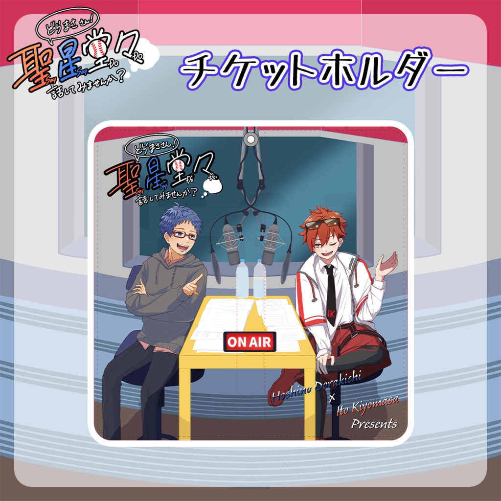 【聖星イベント記念】チケットホルダー