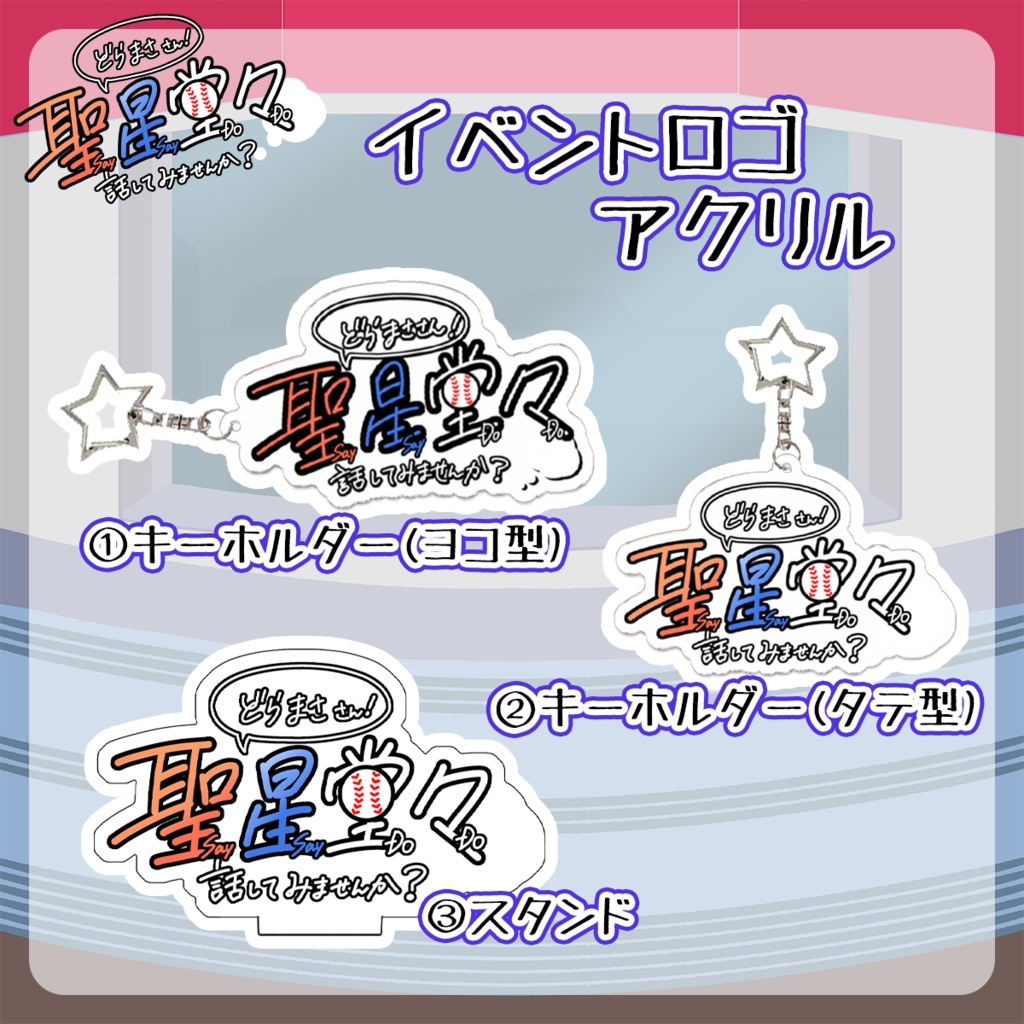 【聖星イベント記念】イベントロゴ使用アクリルグッズ