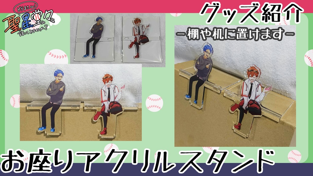 【聖星イベント記念】お座りアクリルスタンド