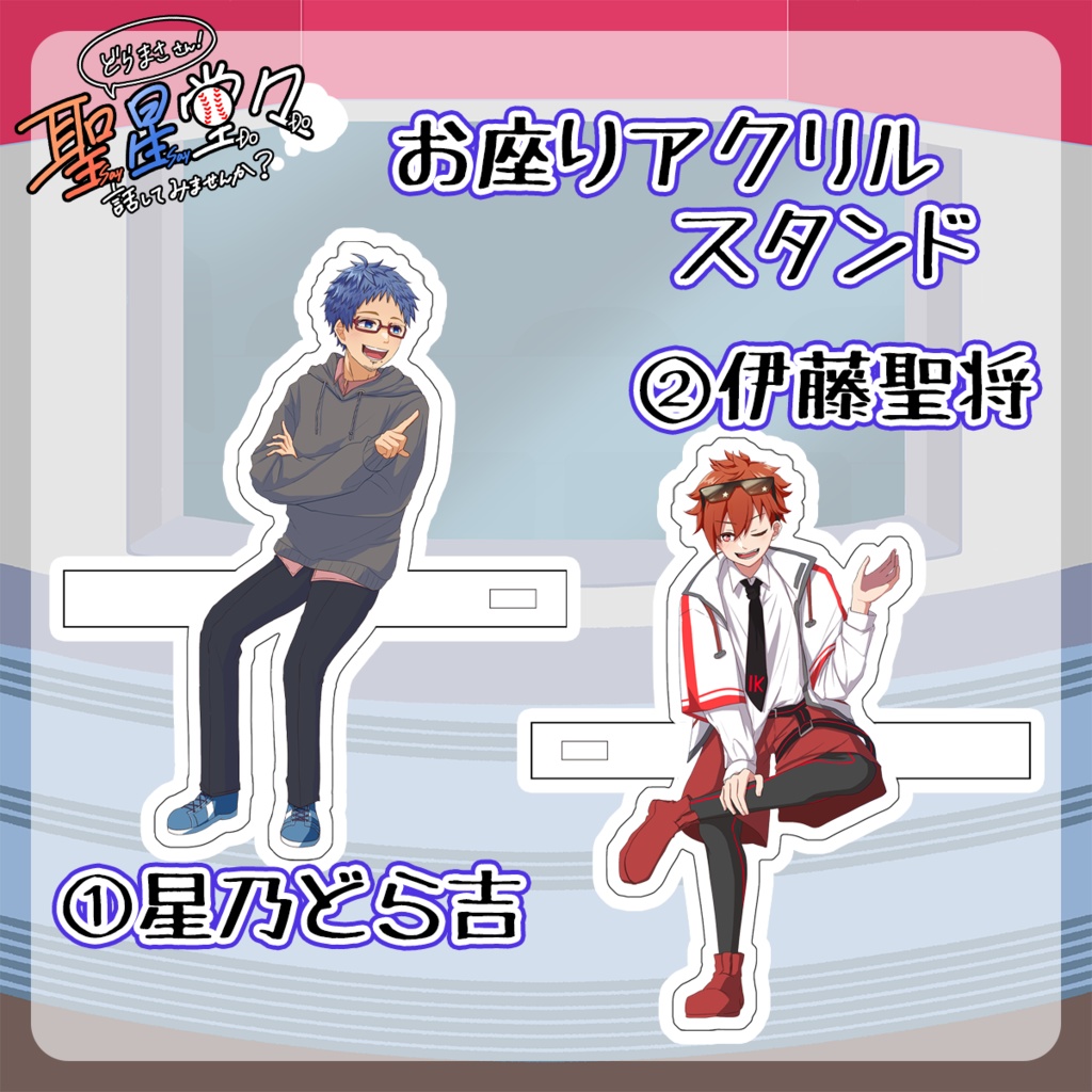【聖星イベント記念】お座りアクリルスタンド