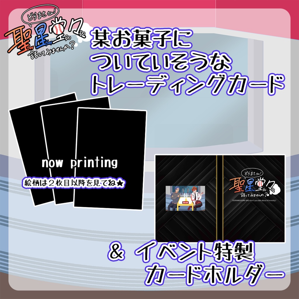 【聖星イベント記念】某お菓子についていそうなトレーディングカード&カードホルダー