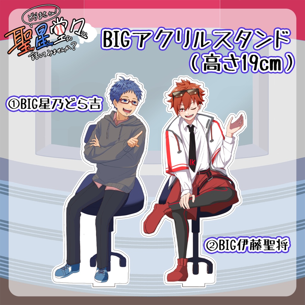 【聖星イベント記念】通販限定★BIGアクリルスタンド(高さ約19cm)