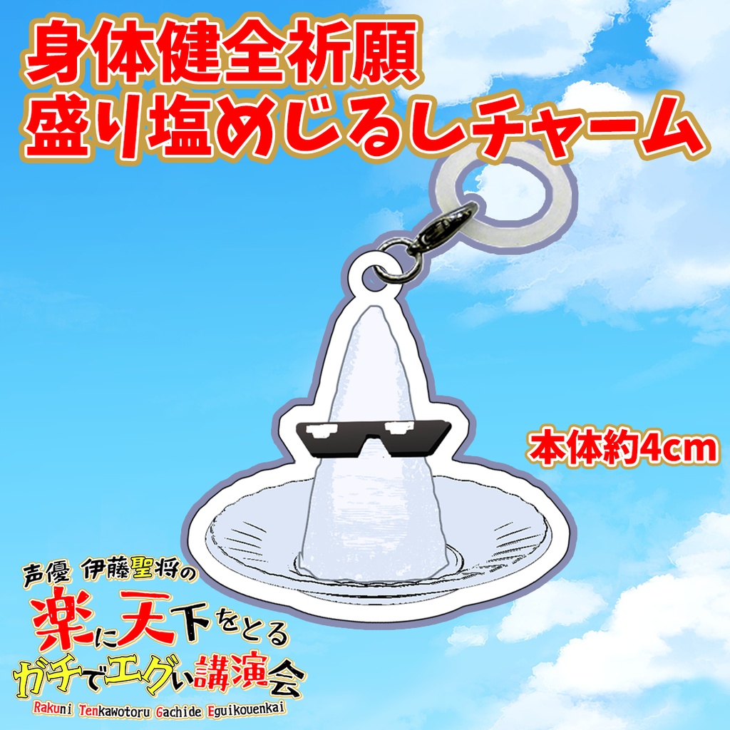 身体健全祈願 盛り塩めじるしチャーム