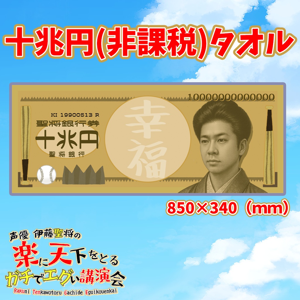 十兆円(非課税)タオル