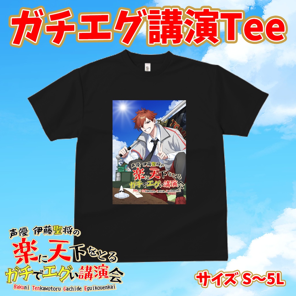 ガチエグ講演Tee