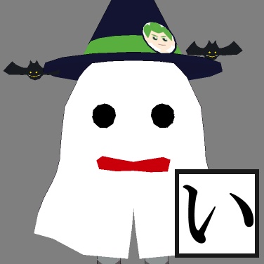 オリジナル3Dモデル 仮装したオバケ「バケ太」