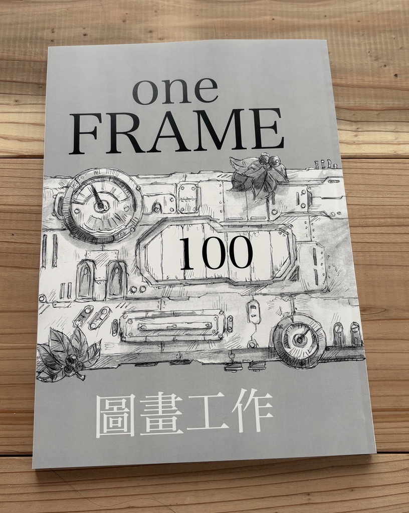 one FRAME 100 圖畫工作・初画集