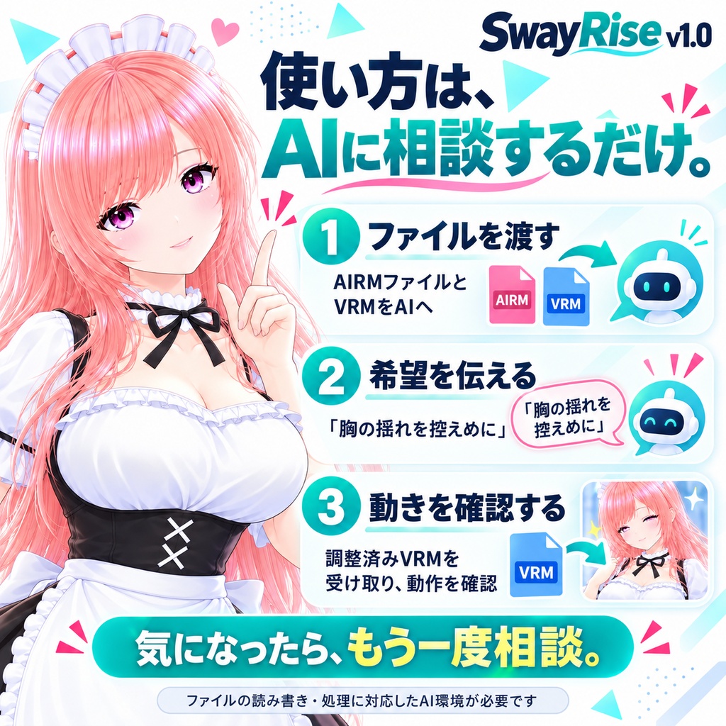 【無料‼️】「Unityを使わない!」揺れが気になって使えない、そんな悩みを終わらせます。 もちろん、いい感じに揺らしたい人にもちゃんと応えます。【.VRM】SR(SwayRise)V1.0 ※ 設定を読んだAIが教えてくれるから簡単!