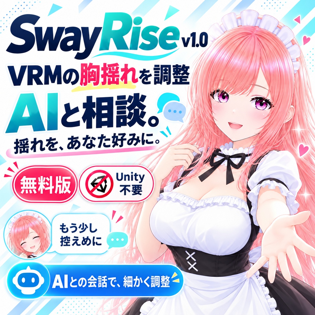 【無料‼️】「Unityを使わない！」揺れが気になって使えない、そんな悩みを終わらせます。  もちろん、いい感じに揺らしたい人にもちゃんと応えます。【.VRM】SR（SwayRise）V1.0　※ 設定を読んだAIが教えてくれるから簡単！