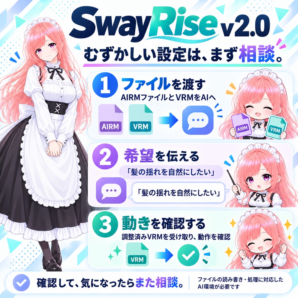 【無料‼️】「Unityを使わない!」揺れが気になって使えない、そんな悩みを終わらせます。 もちろん、いい感じに揺らしたい人にもちゃんと応えます。【.VRM】SR(SwayRise)V1.0 ※ 設定を読んだAIが教えてくれるから簡単!