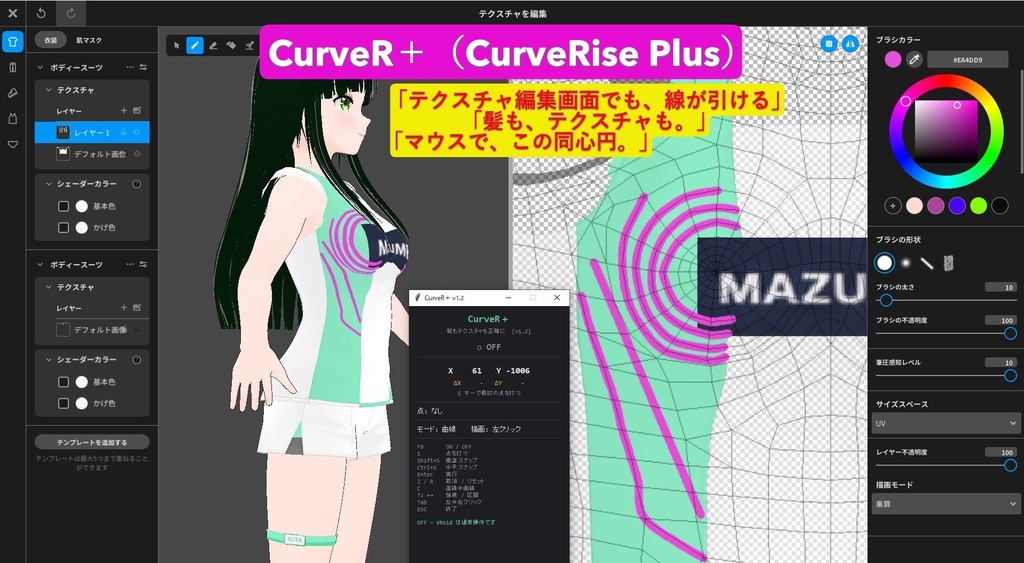 【無料‼️】マウスでも、きれいな直線・曲線が引ける補助ツール【VRoid Studio用】CurveR(CurveRise)V1.0 /【有償版】髪も"テクスチャ"も、きれいな直線・曲線が引ける補助ツール CurveR+(CurveR Plus)v1.2 ※設定を読んだAIが教えてくれるから簡単!