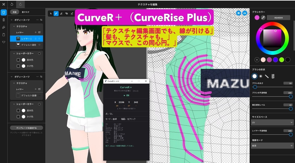 【無料‼️】マウスでも、きれいな直線・曲線が引ける補助ツール【VRoid Studio用】CurveR(CurveRise)V1.0 /【有償版】髪も"テクスチャ"も、きれいな直線・曲線が引ける補助ツール CurveR+(CurveR Plus)v1.2 ※設定を読んだAIが教えてくれるから簡単!