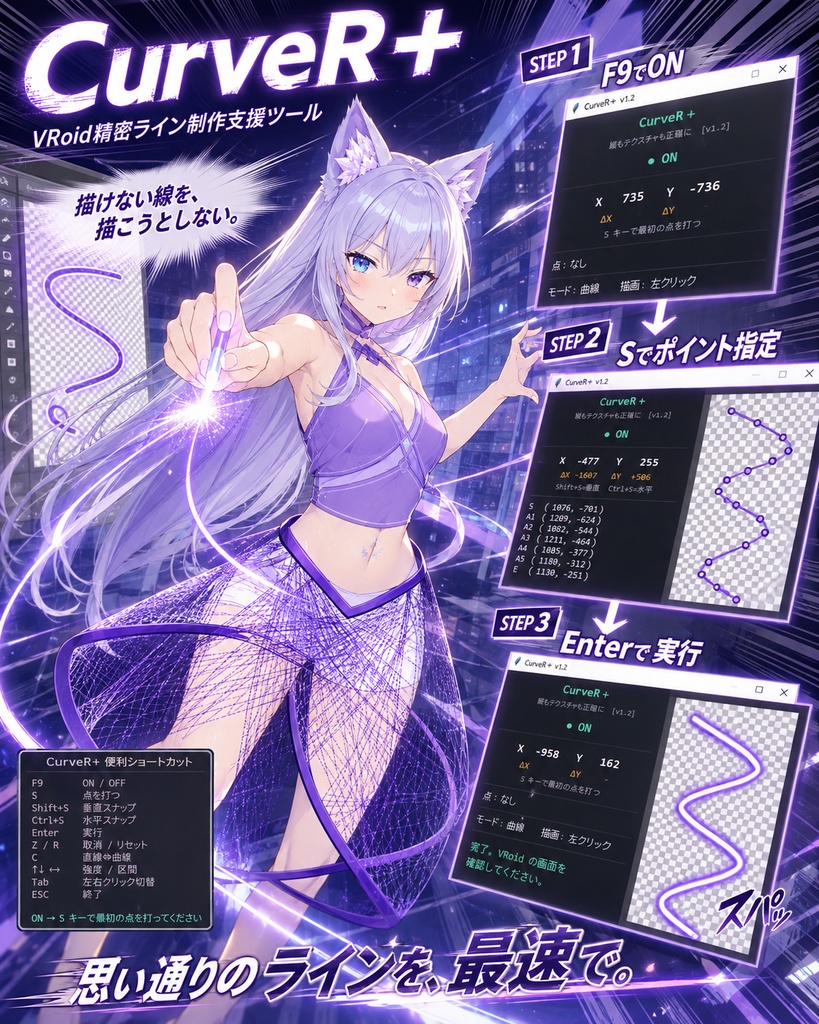 CurveR+|VRoid精密ライン制作支援ツール【髪・衣装・テクスチャ全般に対応】 ※設定を読んだAIが教えてくれるから簡単!