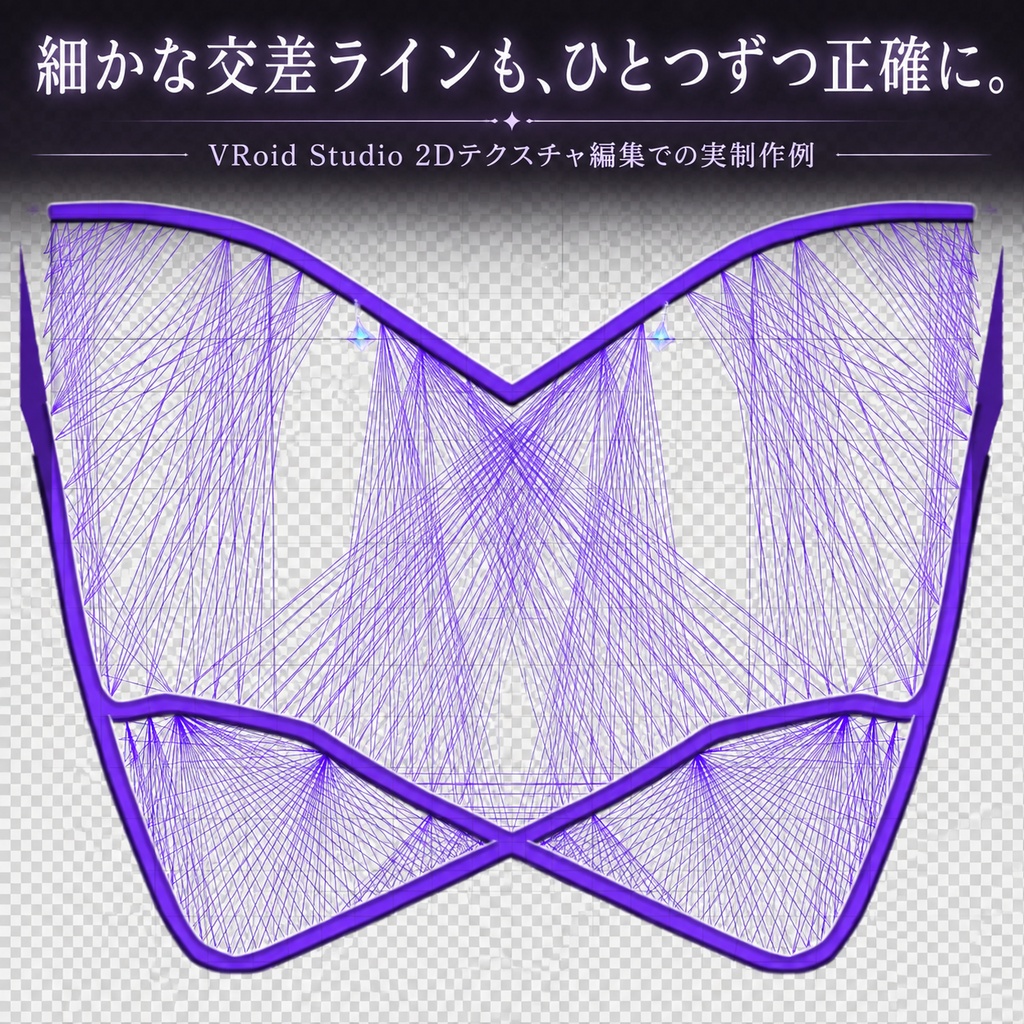CurveR+|VRoid精密ライン制作支援ツール【髪・衣装・テクスチャ全般に対応】 ※設定を読んだAIが教えてくれるから簡単!