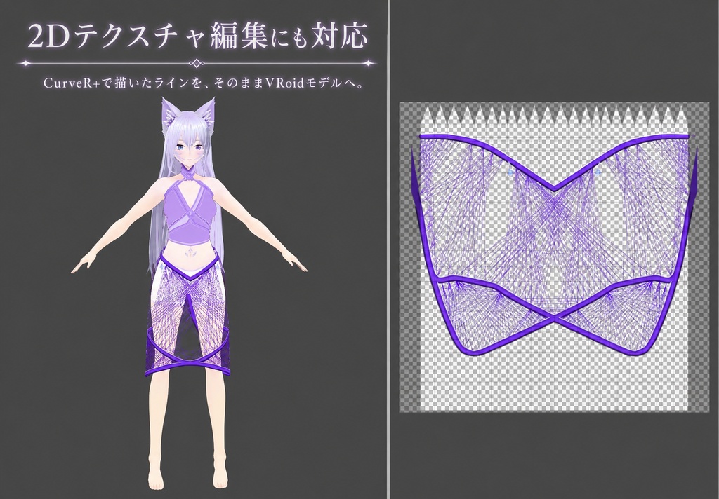 CurveR+|VRoid精密ライン制作支援ツール【髪・衣装・テクスチャ全般に対応】 ※設定を読んだAIが教えてくれるから簡単!