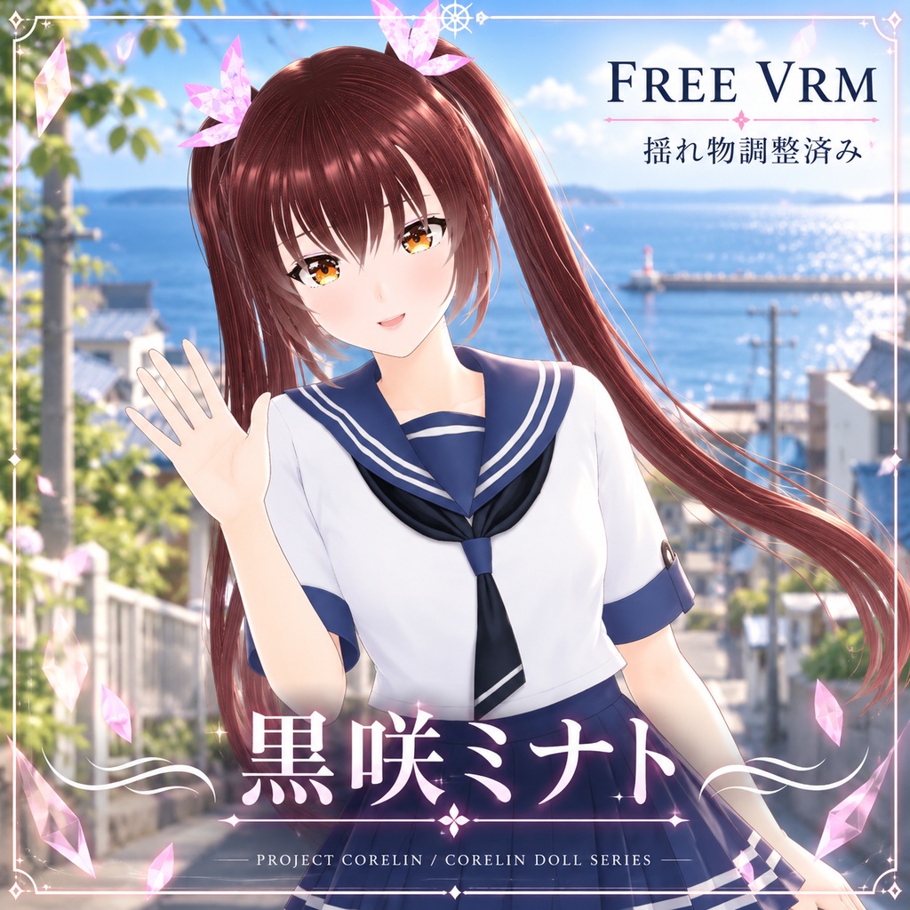 【無料配布】JK黒咲ミナト|SwayRise(揺れ物)調整済みVRMモデル(V1.1)