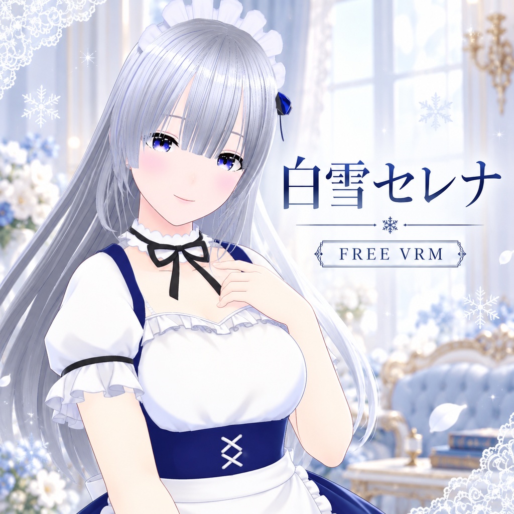 【無料配布】白雪セレナ｜Free VRM v1.0