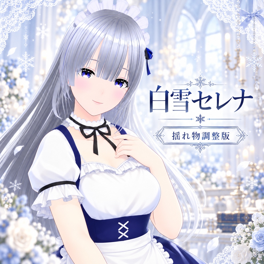 【無料配布】白雪セレナ|Free VRM v1.0