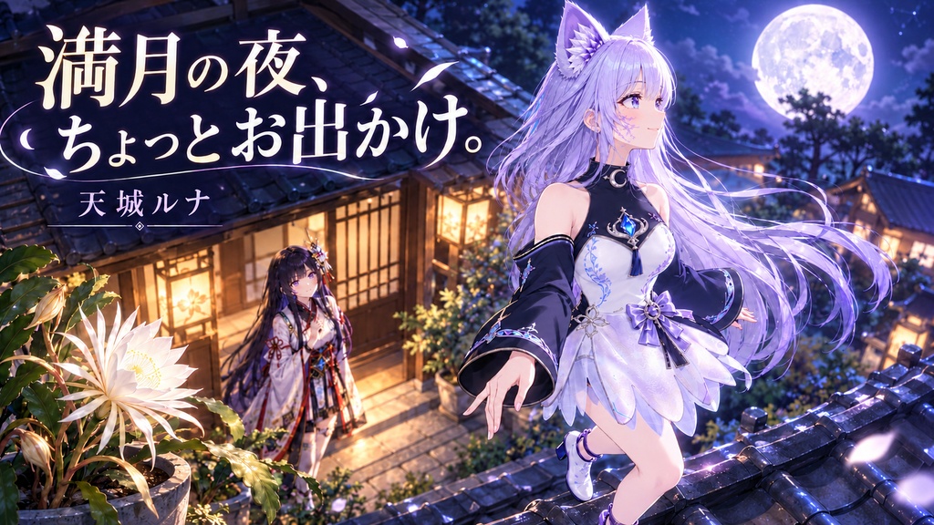 【VRM】天城ルナ｜月狐霊装・朧月　【揺れ物調整済みVRM／VRoid編集版】
