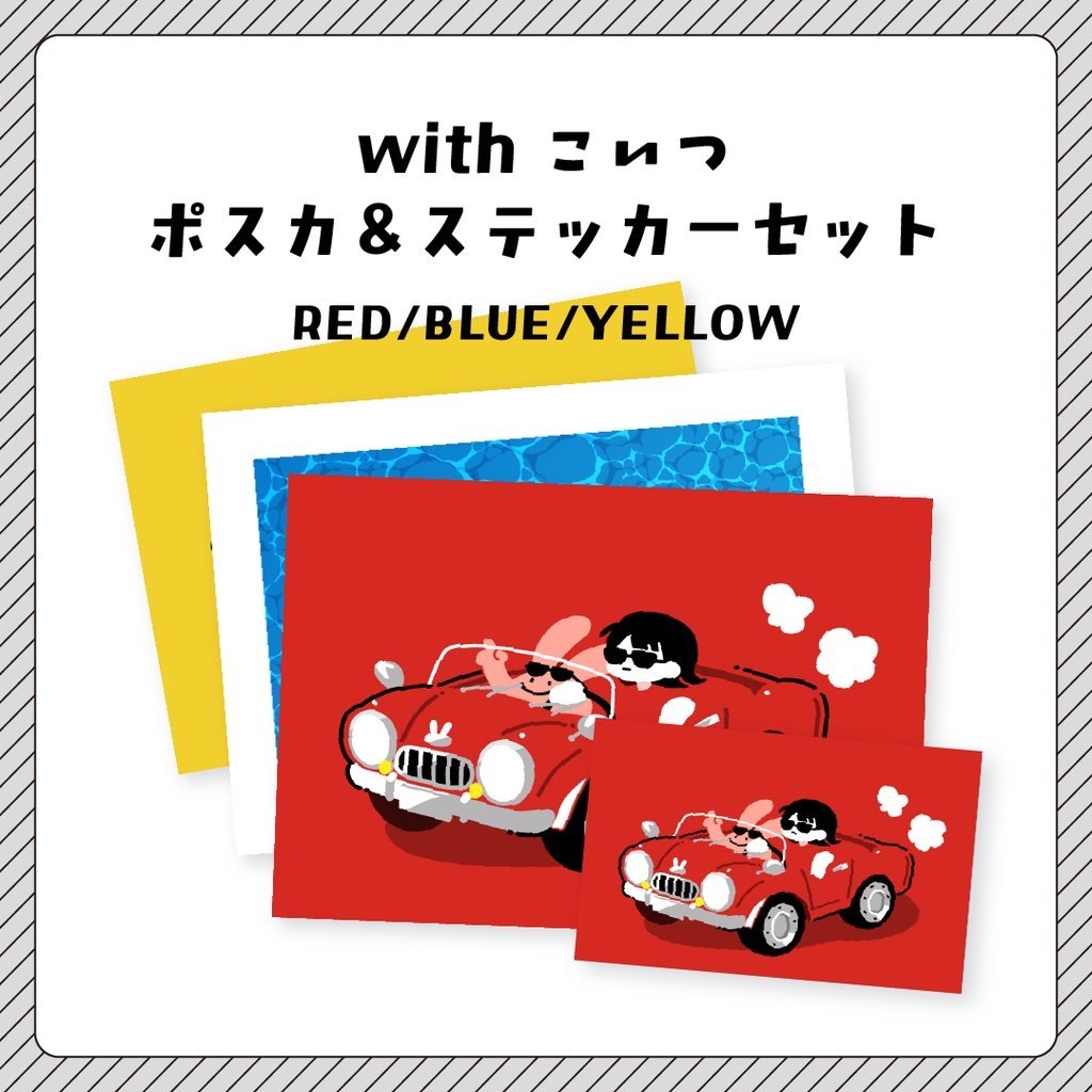 withこいつ　ポスカ＆ステッカーセット