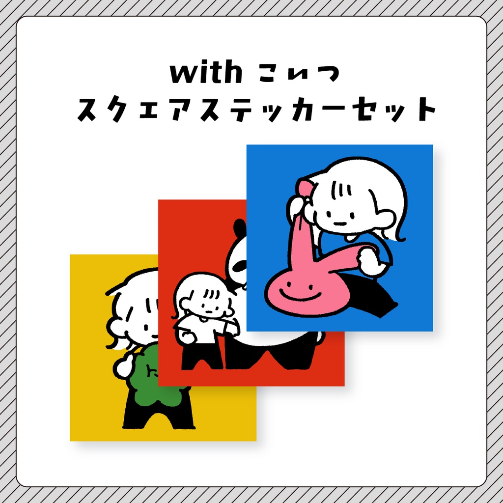 withこいつ　スクエアステッカーセット