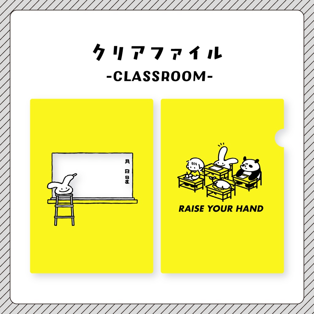 クリアファイル CLASSROOM