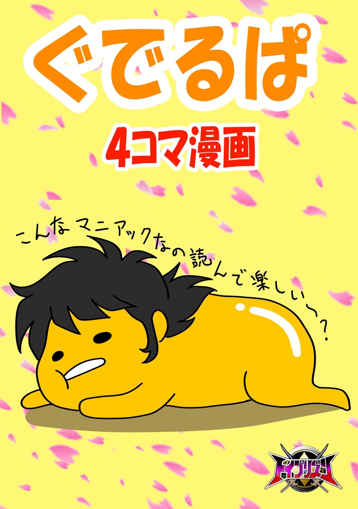 ぐでるぱ 4コマ漫画