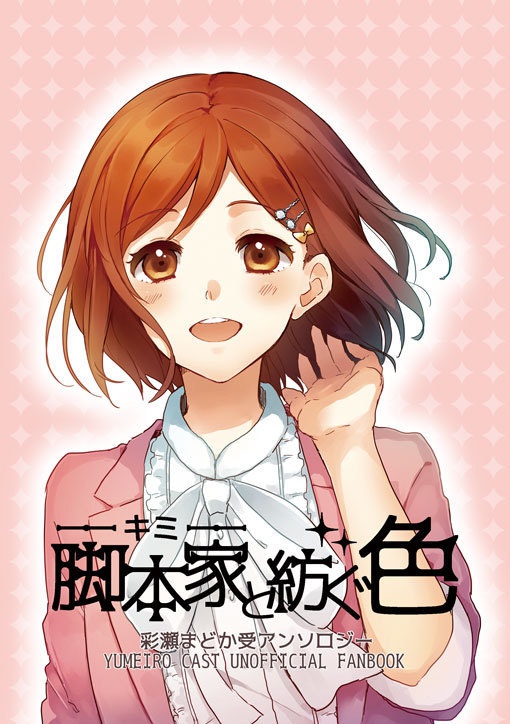まどか受アンソロジー『脚本家―キミ―と紡ぐ色』