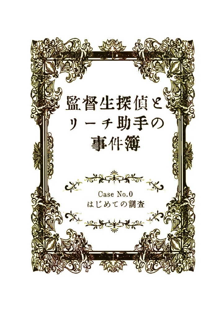監督生探偵2冊セット