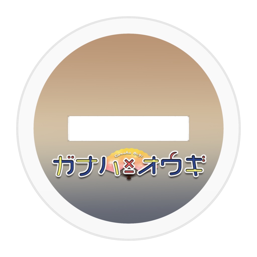 アクリルオウギ 捕虜ver.