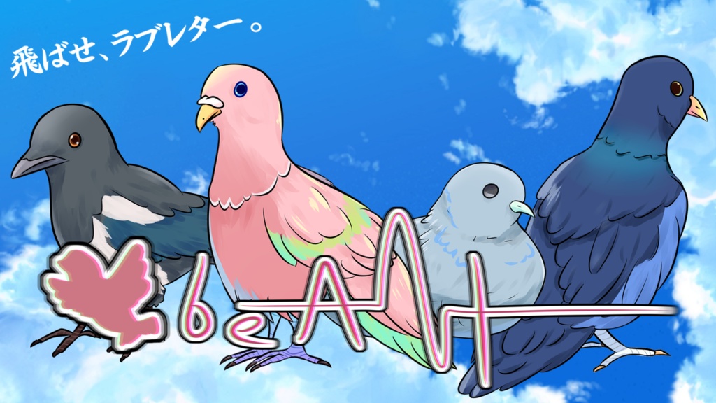 【オリジナルゲーム】鳩beAt!　～飛ばせ、ラブレター～