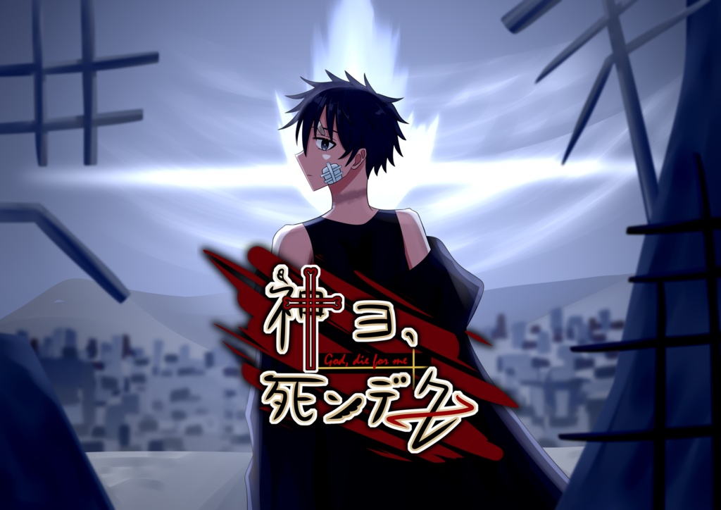 【BL/ADV】《神ヨ、死ンデクレ≫　体験版デモ