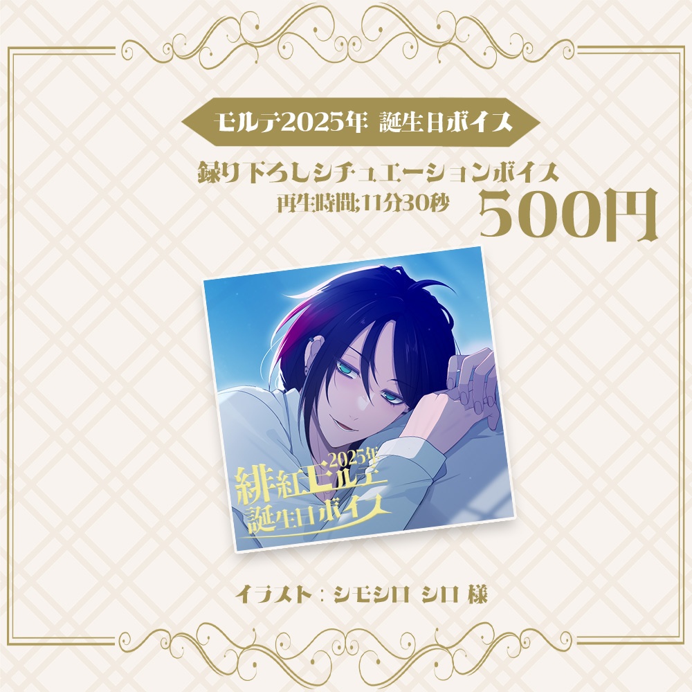 緋紅モルテ 生誕記念グッズ2025