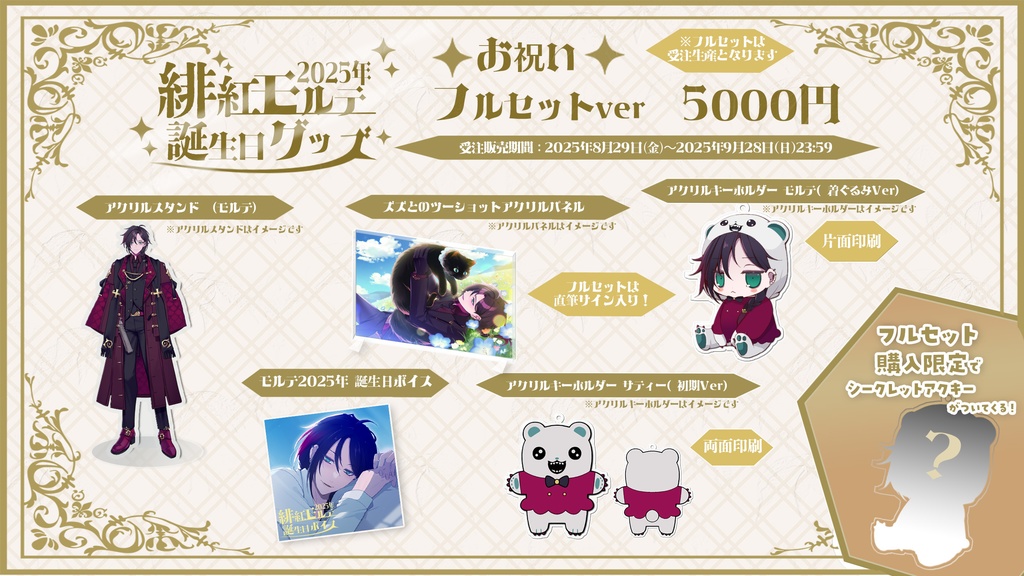 緋紅モルテ 生誕記念グッズ2025