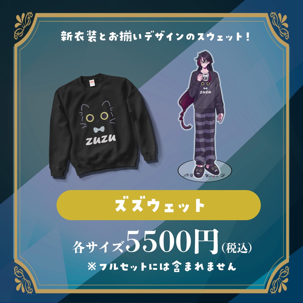 (2026新衣装お揃い)ズズ スウェット