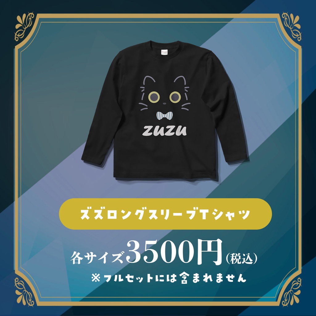 (2026新衣装お揃い)ズズ ロングスリーブTシャツ