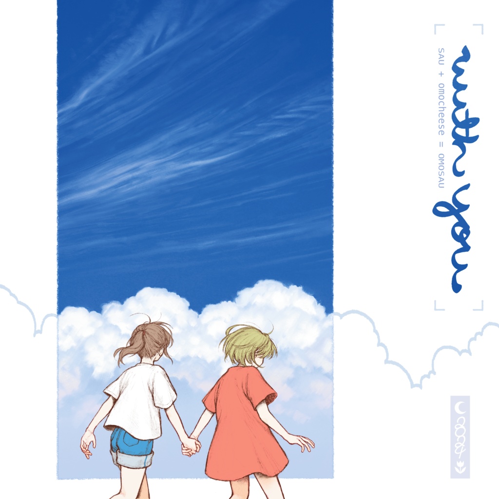 with you (SAU＋omocheese合同画集)