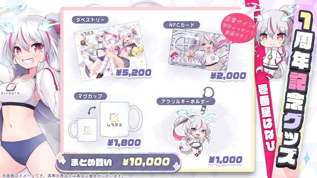 しろぷろ1周年記念グッズ