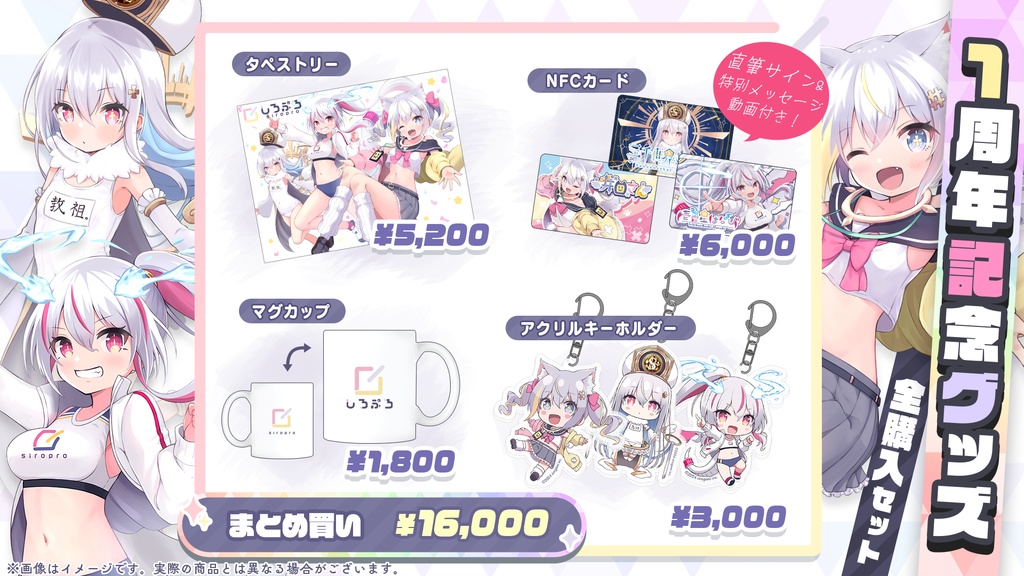 しろぷろ1周年記念グッズ