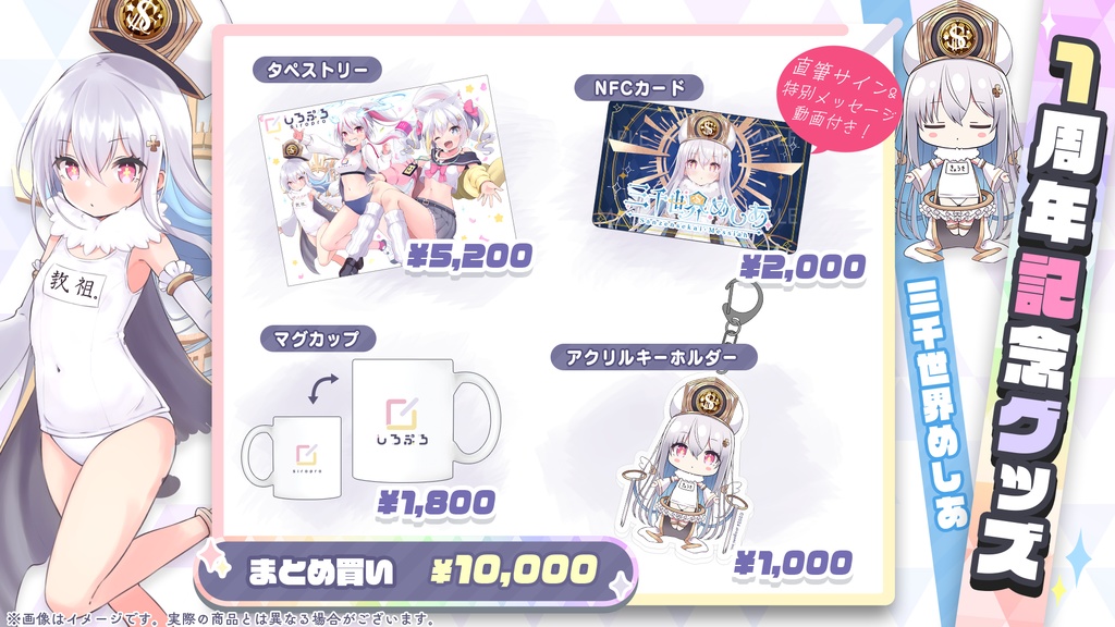 しろぷろ1周年記念グッズ