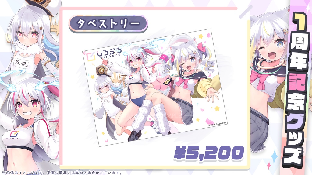 しろぷろ1周年記念グッズ