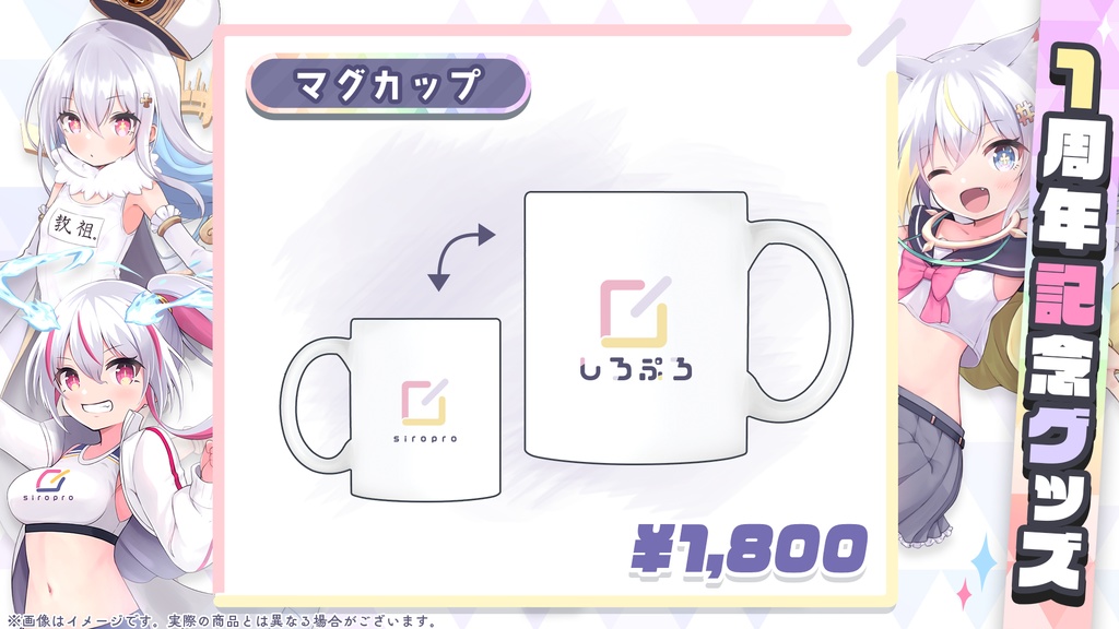 しろぷろ1周年記念グッズ