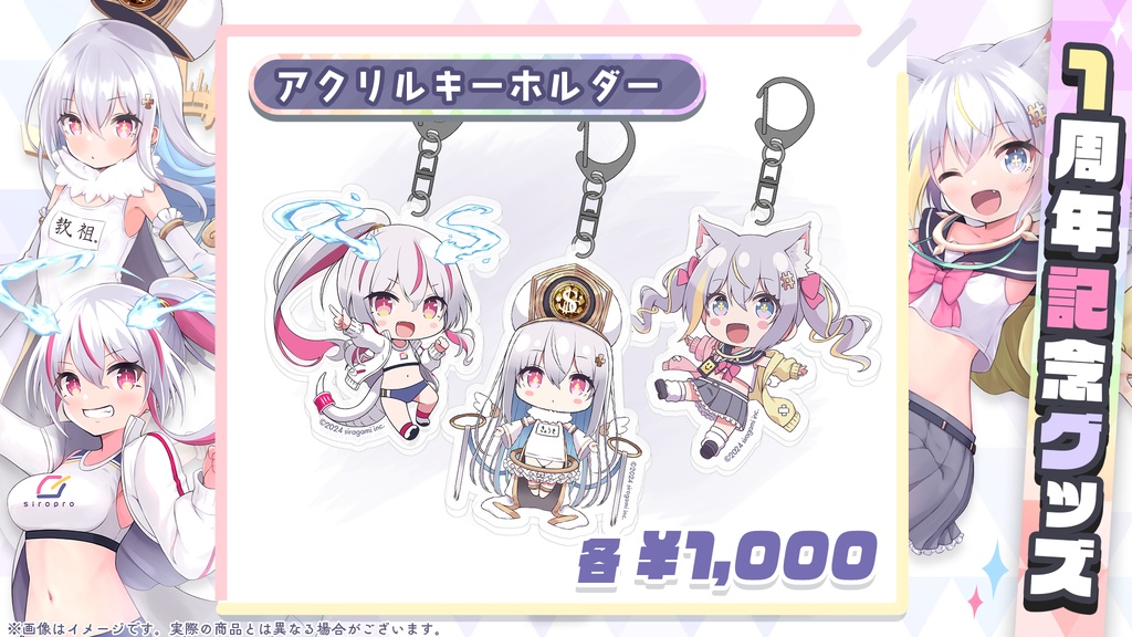 しろぷろ1周年記念グッズ