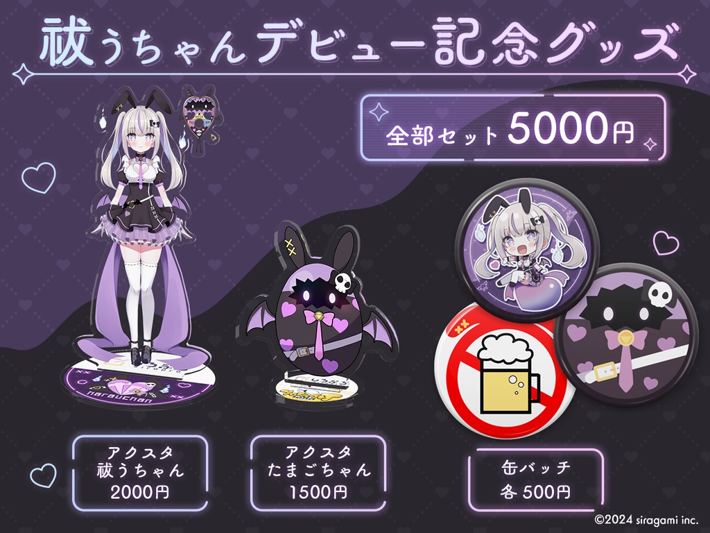 祓うちゃん デビュー記念グッズ