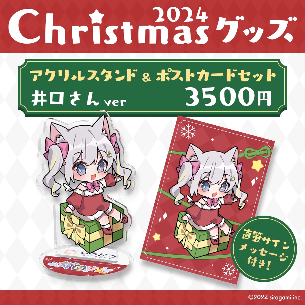 しろぷろ2024クリスマスグッズ