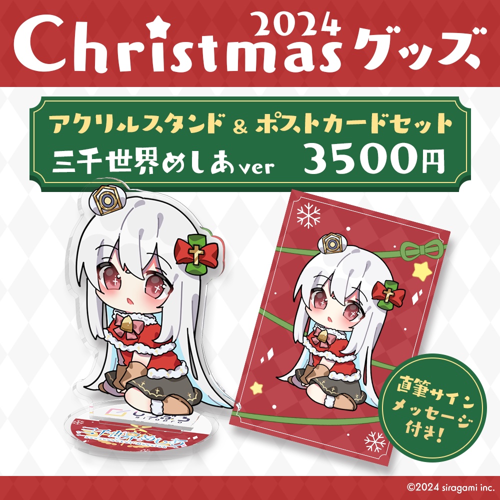 しろぷろ2024クリスマスグッズ
