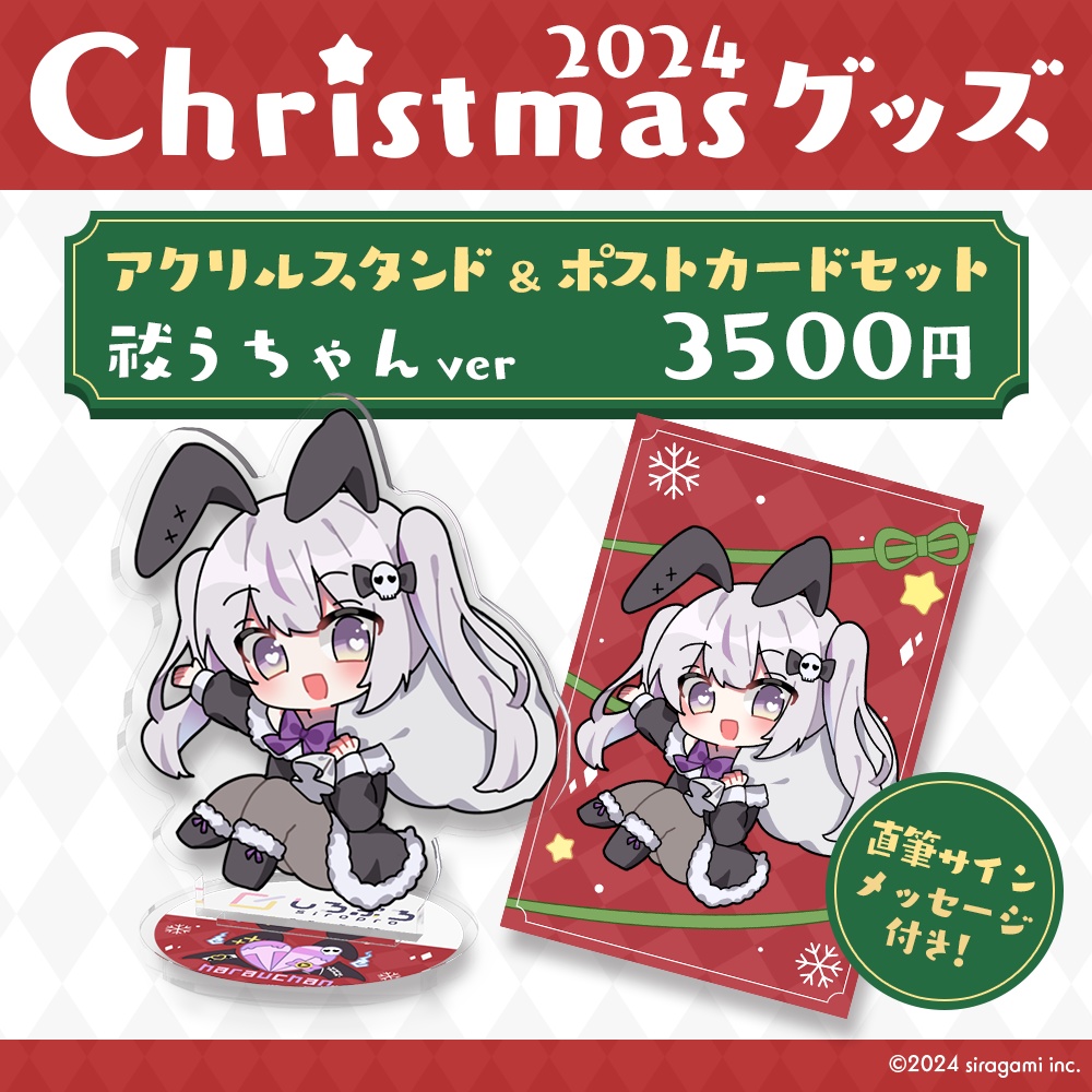 しろぷろ2024クリスマスグッズ