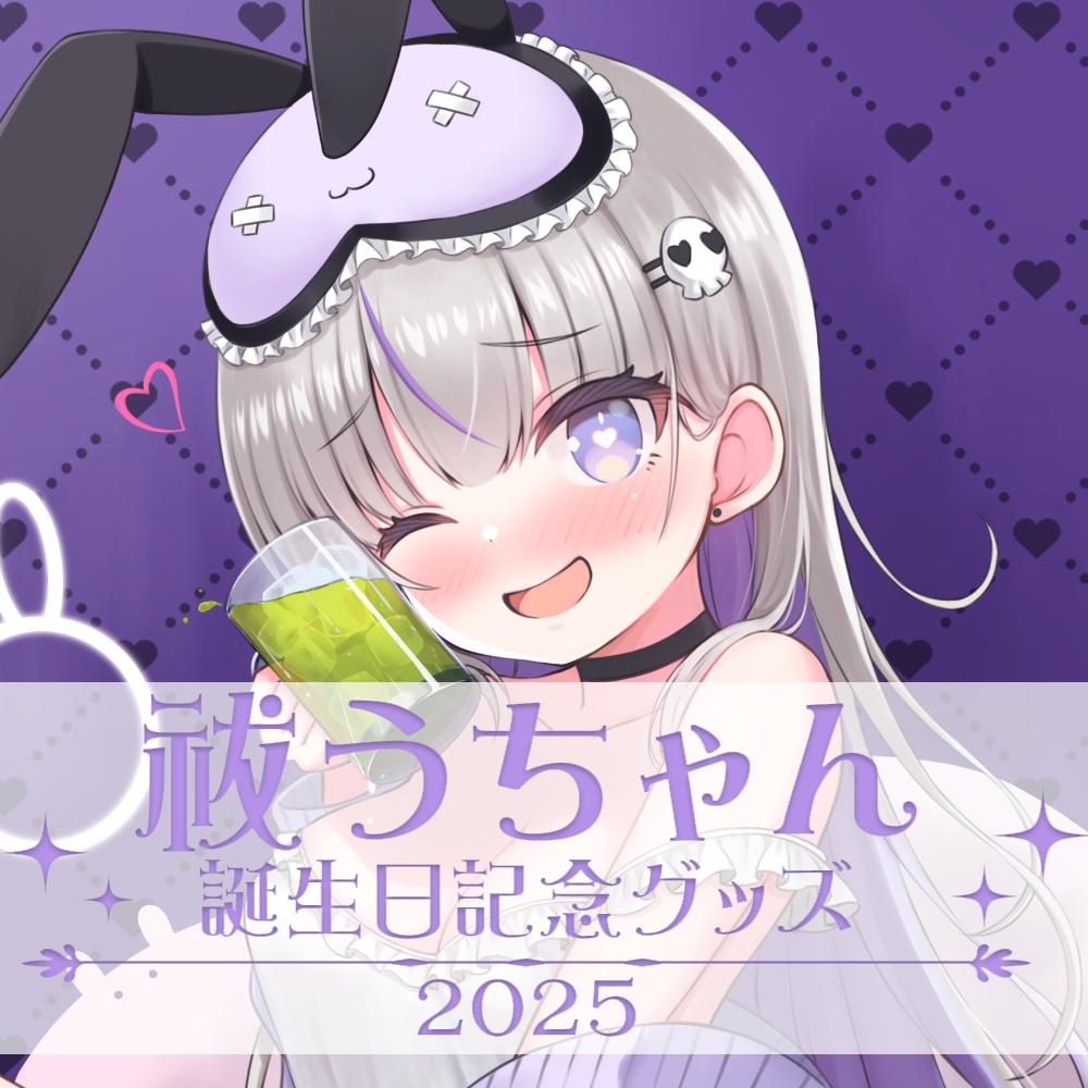 祓うちゃん誕生日記念グッズ