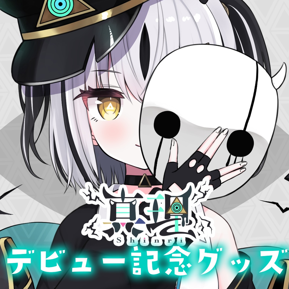 真理　デビュー記念グッズ