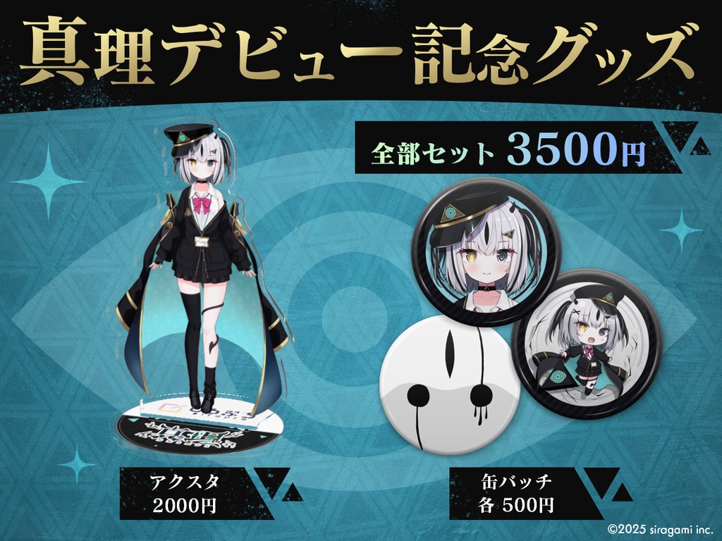 真理 デビュー記念グッズ